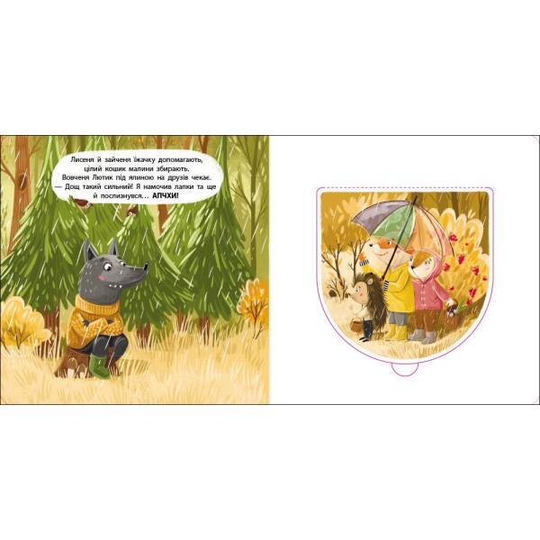 Книжка для малечі. Рудий хвостик