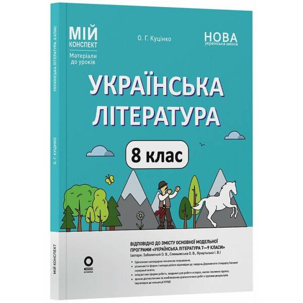 Українська література. 8 клас. Мій конспект. Матеріали до уроків