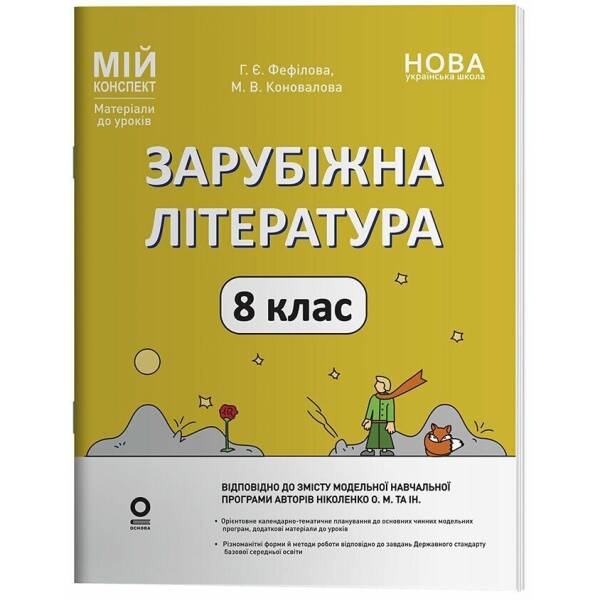 Зарубіжна література. 8 клас. Мій конспект. Матеріали до уроків