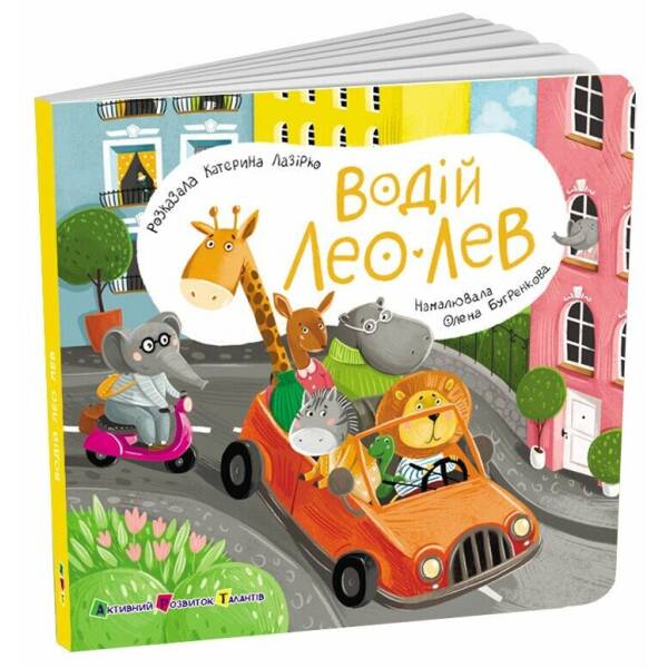 Книжка для малечі. Водій Лео Лев