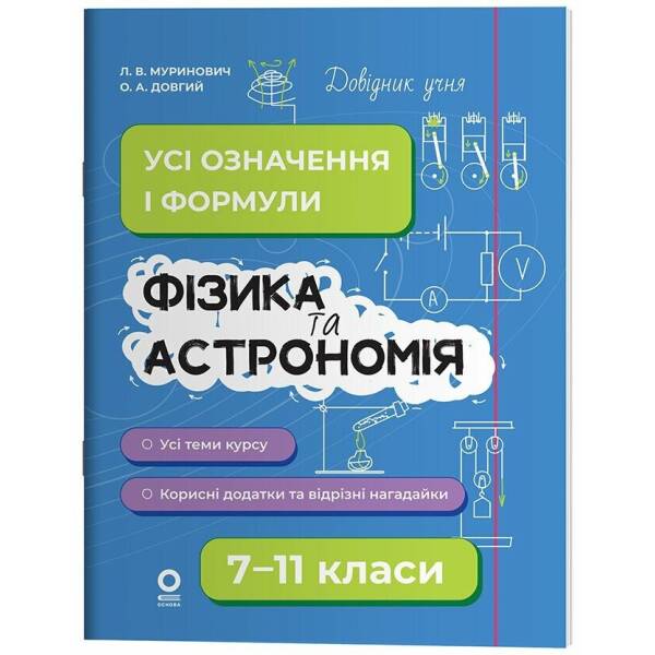 Фізика та астрономія. Усі означення і формули. 7–11 класи