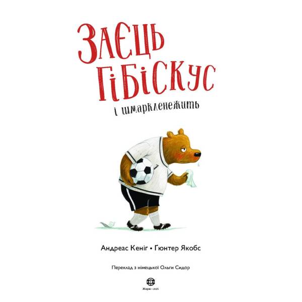 Заєць Гібіскус і шмаркленежить