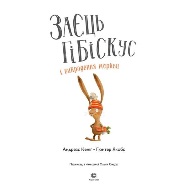 Заєць Гібіскус і викрадення моркви