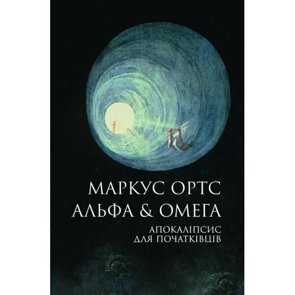 Альфа & Омега. Апокаліпсис для початківців