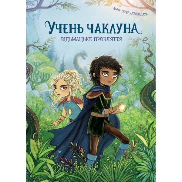 Учень чаклуна. Відьмацьке прокляття. Книга 1