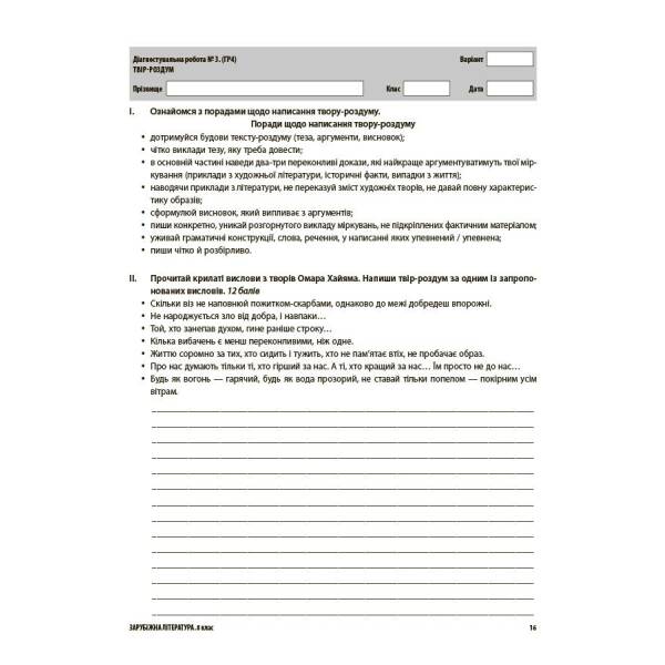 Зарубіжна література. Усі діагностувальні роботи. 8 клас