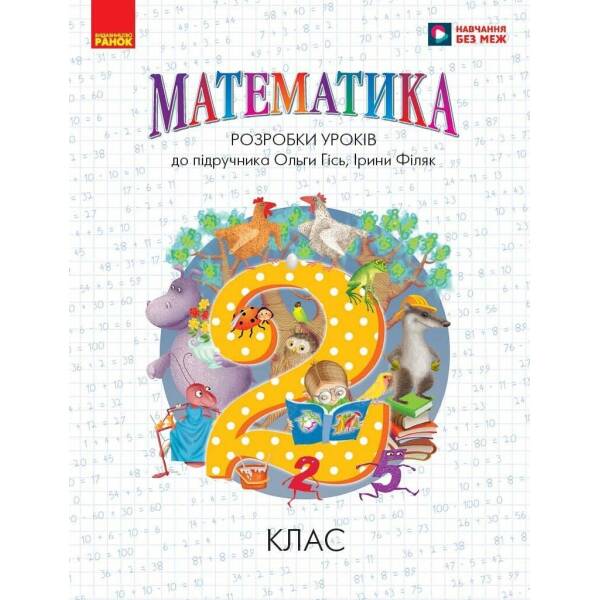 Математика. 2 клас. Розробки уроків до підручника О. Гісь, І. Філяк