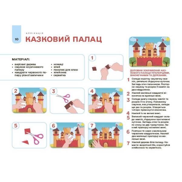 Мій альбом для аплікації та ліплення. 4-5 років