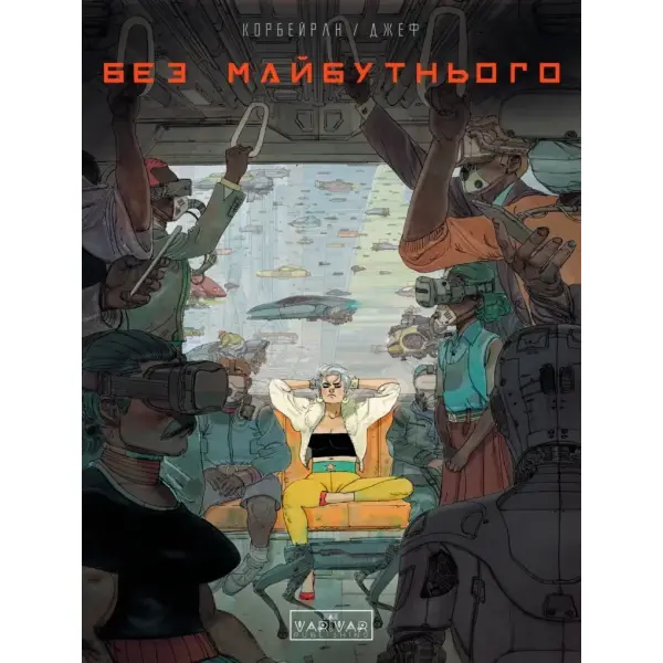 Без майбутнього