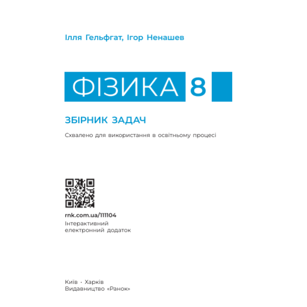 Фізика. 8 кл. Збірник задач