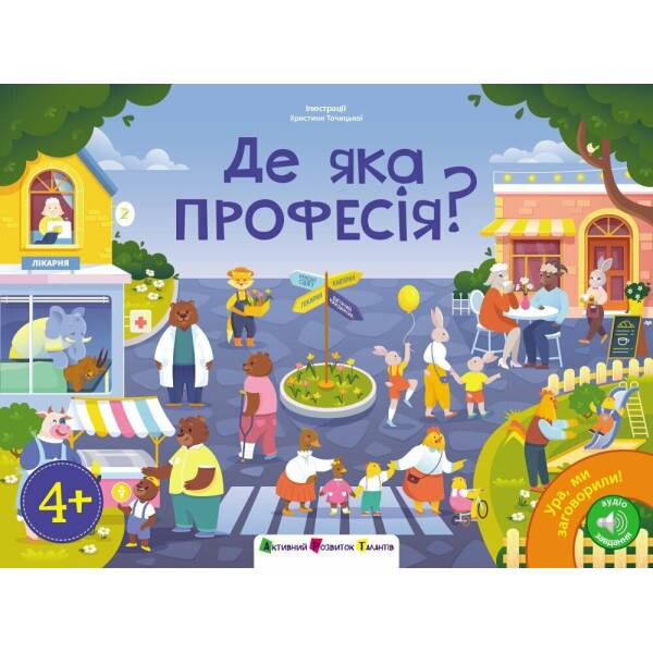 Ура, ми заговорили! Де яка професія?