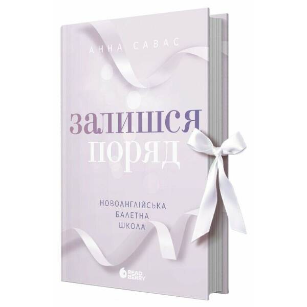 Новоанглійська балетна школа. Залишся поряд