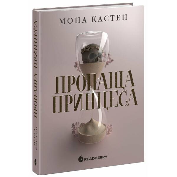 Пропаща принцеса