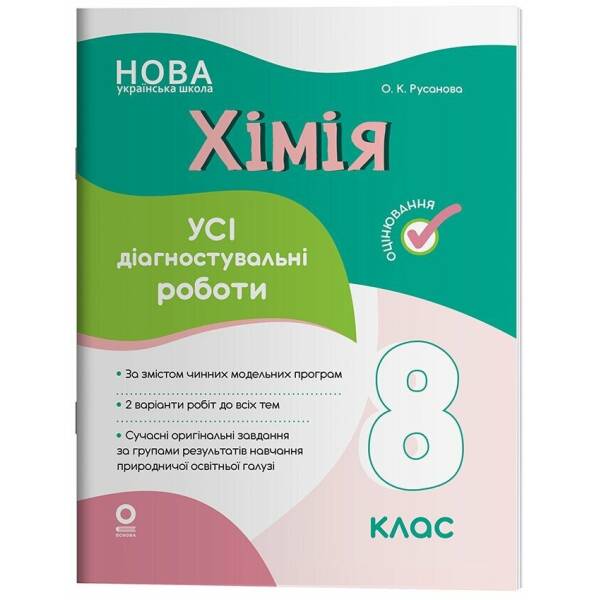 Хімія. Усі діагностувальні роботи. 8 клас