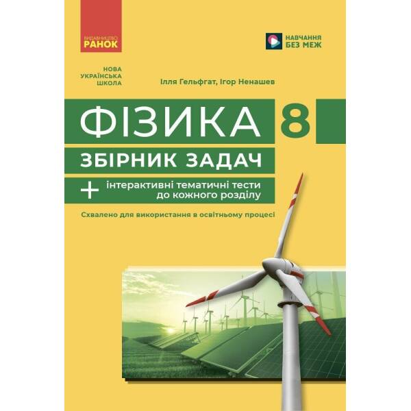 Фізика. 8 кл. Збірник задач