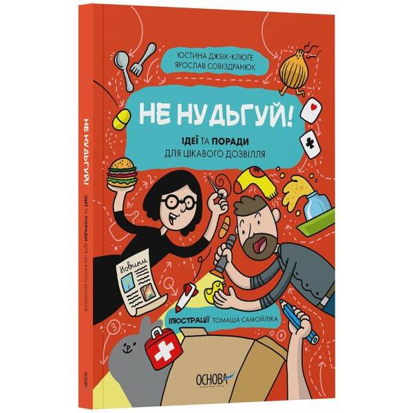 Не нудьгуй! Ідеї та поради для цікавого дозвілля