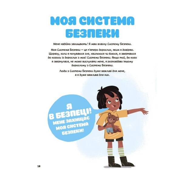 Це моє тіло! Те, що я кажу, важливо! Дітям про навички особистої безпеки 3+