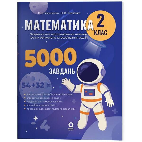 Математика. Завдання для відпрацювання навичок обчислень та розв’язання задач. 2 клас