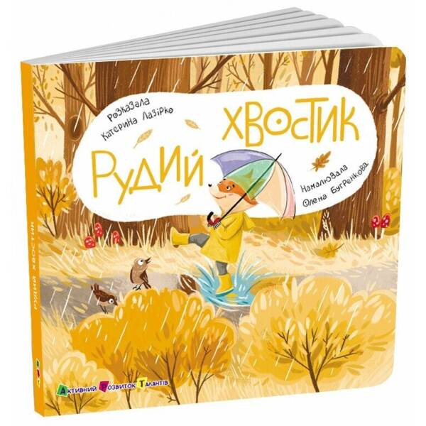 Книжка для малечі. Рудий хвостик