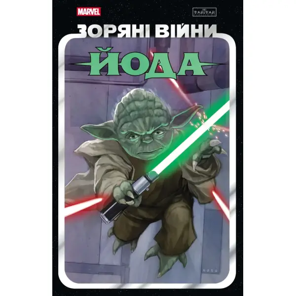 Зоряні Війни: Йода