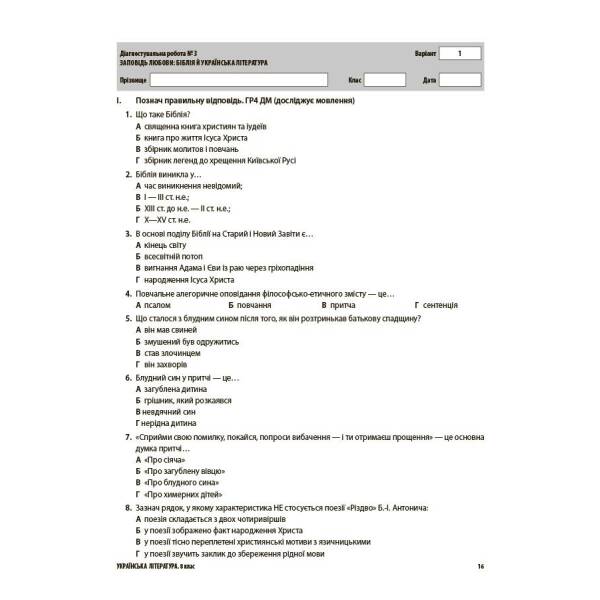 Українська література. Усі діагностувальні роботи. 8 клас