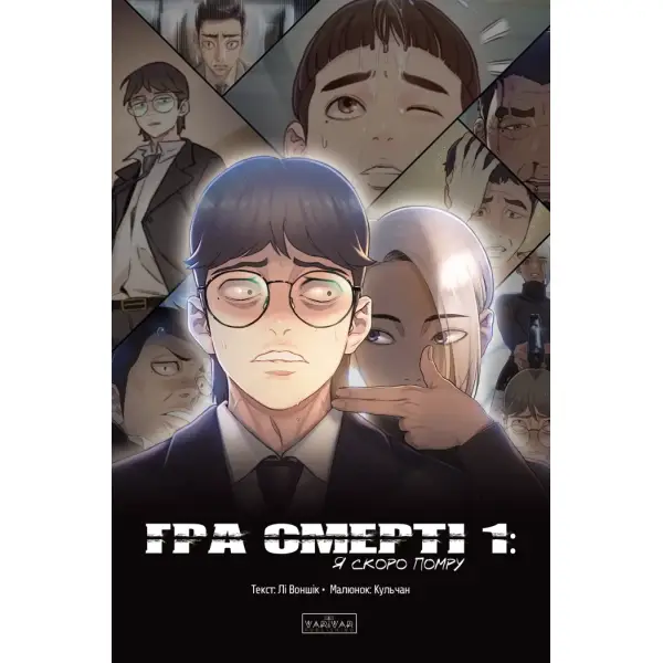 Гра Смерті. Я скоро помру. Том 1