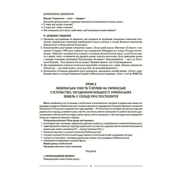 Мій конспект. Матеріали до уроків. Історія України. Всесвітня історія. 8 клас