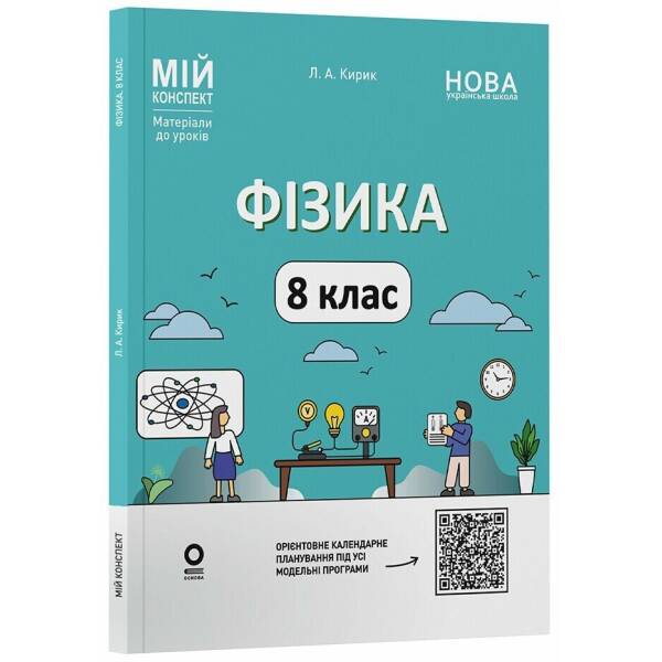 Фізика. 8 клас. Мій конспект. Матеріали до уроків