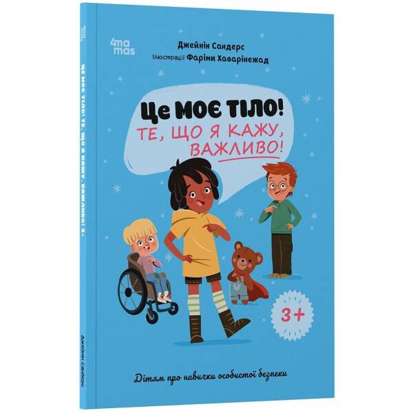 Це моє тіло! Те, що я кажу, важливо! Дітям про навички особистої безпеки 3+