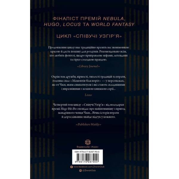 Мамонти біля воріт. Книга 4