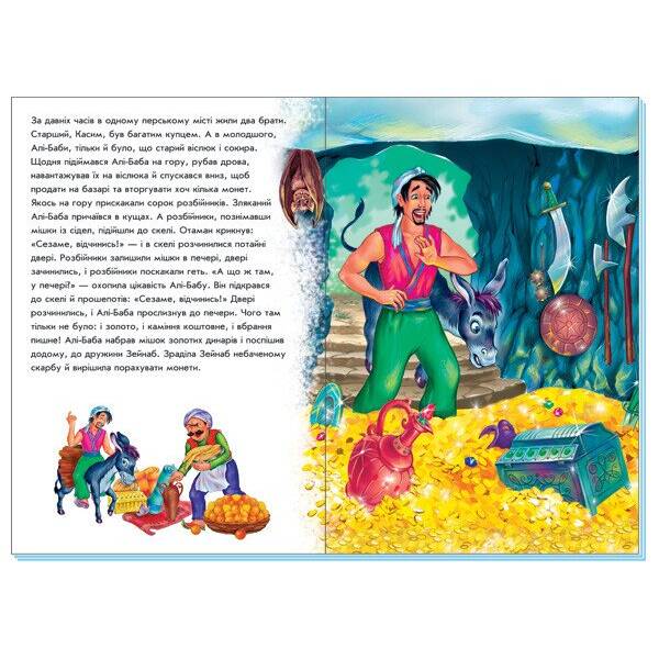 Алі-Баба і 40 розбійників