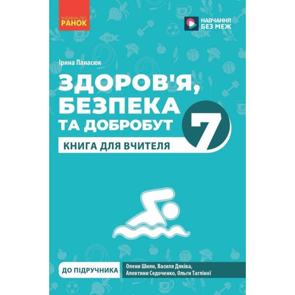 Книга вчителя. Здоров’я, безпека та добробут. 7 клас