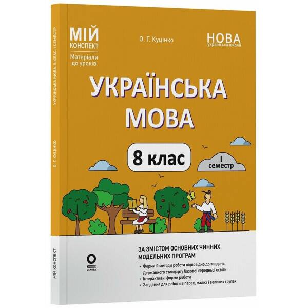 Українська мова. 8 клас. І семестр. Мій конспект. Матеріали до уроків