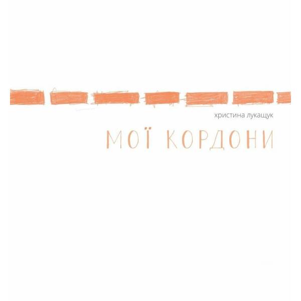 Мої кордони