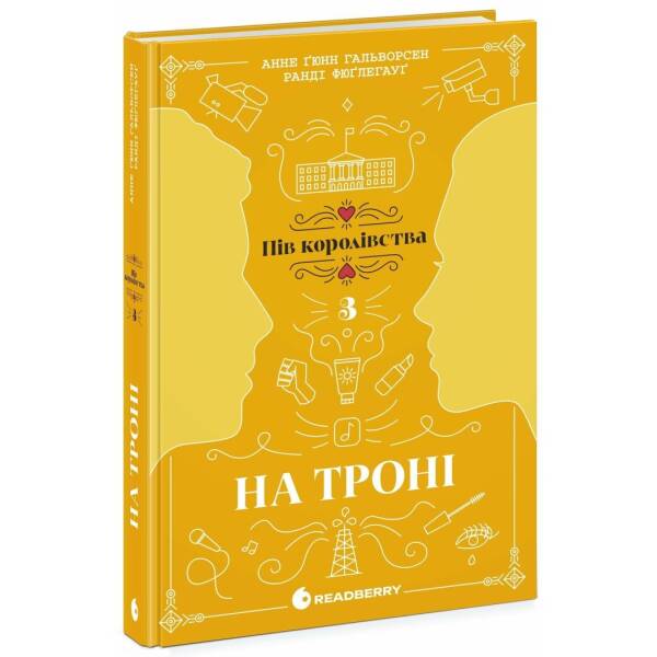 На троні. Книга 3