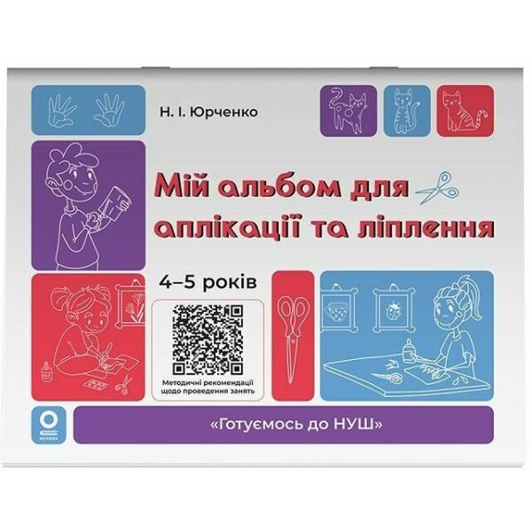 Мій альбом для аплікації та ліплення. 4-5 років