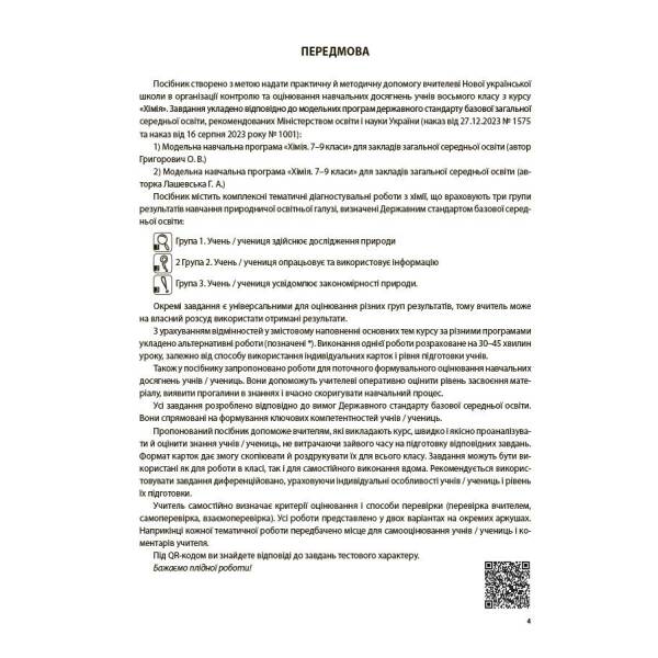 Хімія. Усі діагностувальні роботи. 8 клас