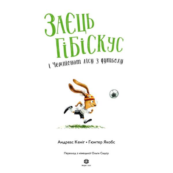 Заєць Гібіскус і Чемпіонат лісу з футболу
