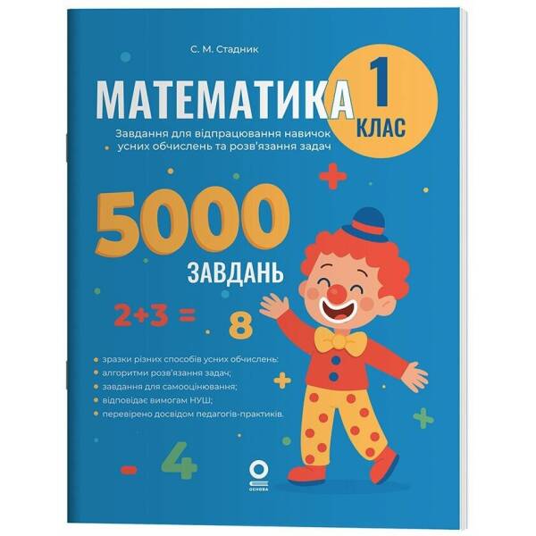 Математика. Завдання для відпрацювання навичок обчислень та розв’язання задач. 1 клас