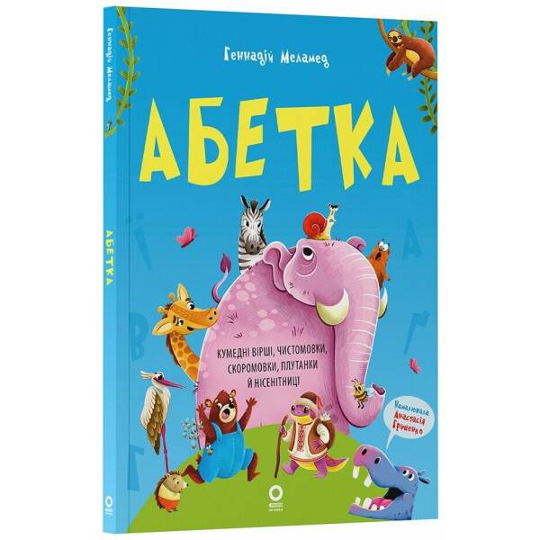 Абетка. Кумедні вірші, чистомовки, скоромовки, плутанки й нісенітниці