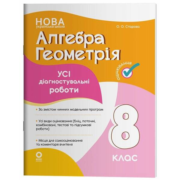 Алгебра. Геометрія. Усі діагностувальні роботи. 8 клас
