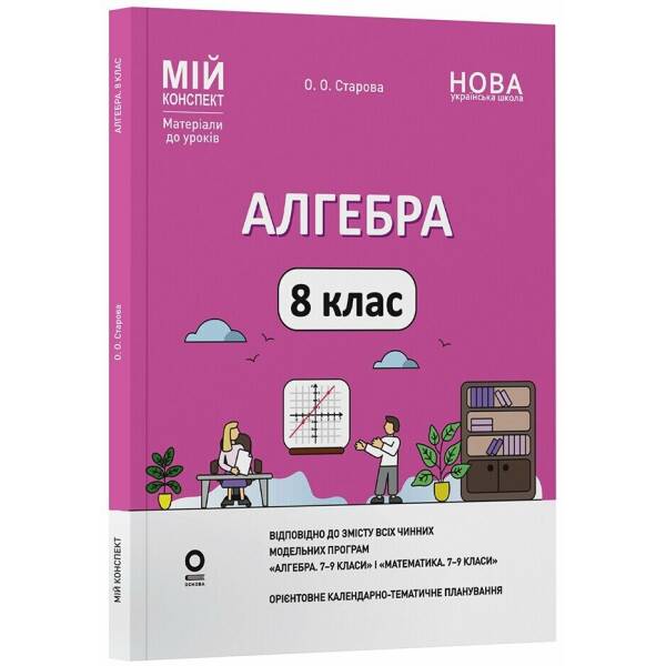 Алгебра. 8 клас. Мій конспект. Матеріали до уроків
