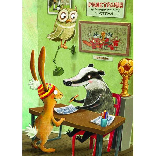 Заєць Гібіскус і Чемпіонат лісу з футболу