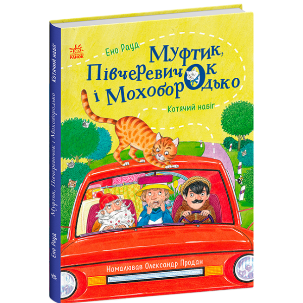 Муфтик, Півчеревичок і Мохобородько. Котячий набіг