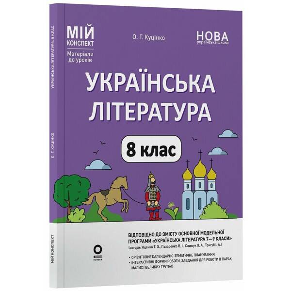 Українська література. 8 клас. Мій конспект. Матеріали до уроків