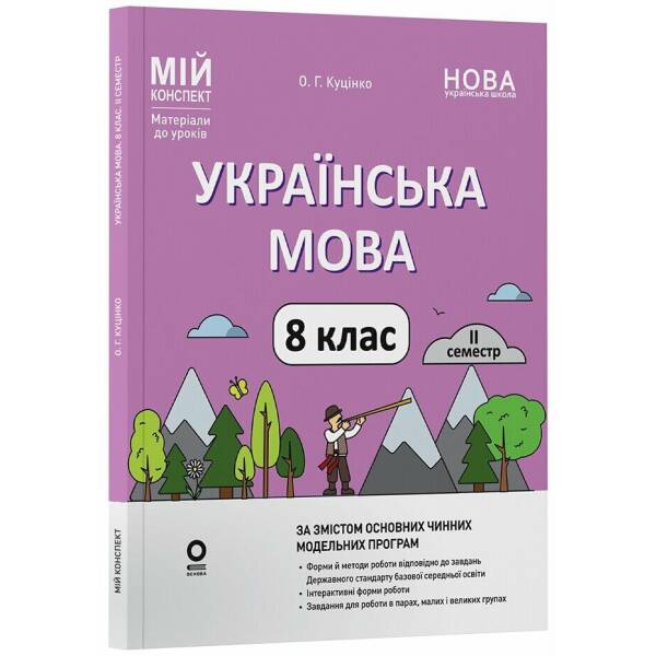 Українська мова. 8 клас. ІІ семестр. Мій конспект. Матеріали до уроків