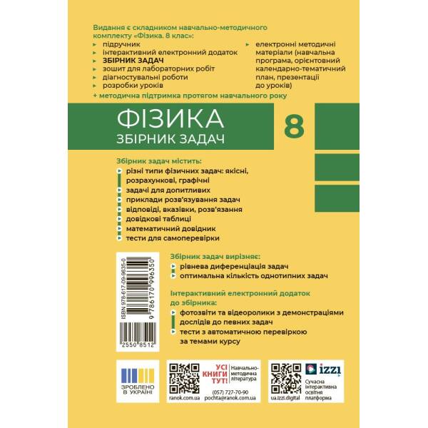 Фізика. 8 кл. Збірник задач