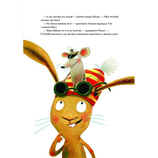 Заєць Гібіскус і друзі-нерозлийвода