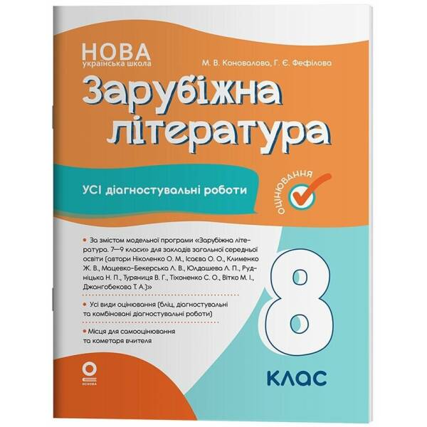 Зарубіжна література. Усі діагностувальні роботи. 8 клас