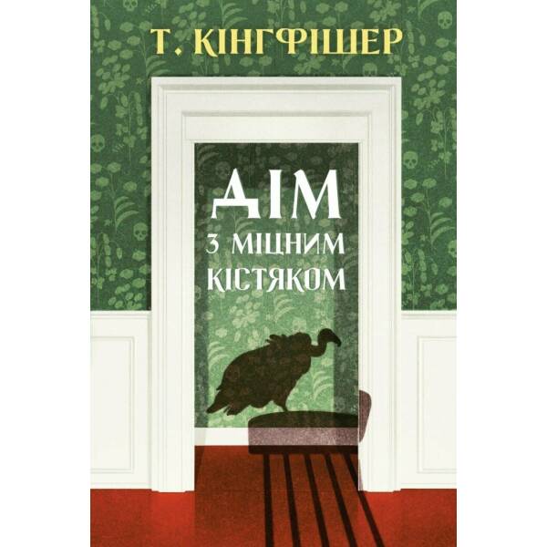 Дім з міцним кістяком